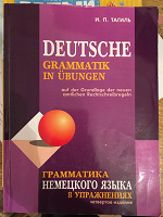 Отдается в дар Грамматика немецкого языка в упражнениях