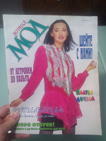 Отдается в дар Журнал мод №1 (219) 1999г