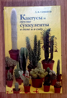 Отдается в дар Книга для любителей кактусов