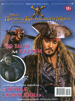 Отдается в дар Журнал для детей, посвященный «Пиратам Карибского моря-5»