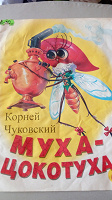 Отдается в дар Книга детская муха Цокотуха