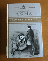 Отдается в дар Художественная литература, книга «Граф Монте — Кристо»