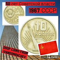 Отдается в дар Монетка 50 лет советской власти.