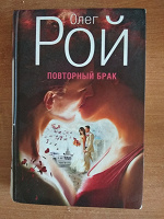 Отдается в дар Книга Олег Рой «Повторный брак»