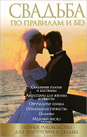 Отдается в дар Книга Наталья Криштоп: Свадьба по правилам и без