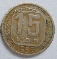 Отдается в дар 15 копеек 1957