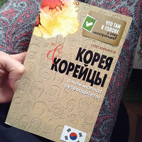 Отдается в дар Книга о Южной Корее