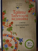 Отдается в дар Тайны тибетской медицины