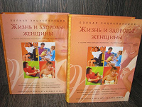 Отдается в дар книга «Жизнь и Здоровье женщины», 2 тома