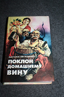 Отдается в дар Анатолий Евтушенко«Поклон домашнему вину»