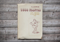 Отдается в дар Книга «2000 советов» изд. 1991 г.