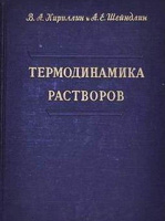 Отдается в дар Термодинамика растворов — книга 1956