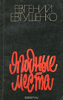 Отдается в дар Ягодные места Евгений Евтушенко