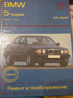 Отдается в дар Книга «Ремонт и техобслуживание BMW 5-серий»