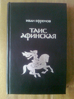 Отдается в дар Иван Ефремов «Таис Афинская»