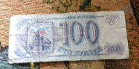 Отдается в дар 100 рублей 1993 год