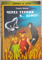 Отдается в дар У. Орлова. Через тернии к… дому!