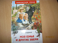 Отдается в дар из серии внеклассное чтение Дж. Даррелл. Моя семья и другие звери
