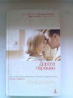 Отдается в дар Книга Р.Йейтс «Дорога перемен»