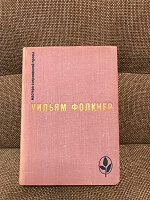 Отдается в дар У. Фолкнер. Сарторис. Медведь. Осквернитель праха