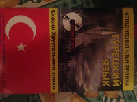 Отдается в дар Турецкий язык. Пособие