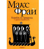 Отдается в дар Макс Фрай«Корабль из Арвароха»