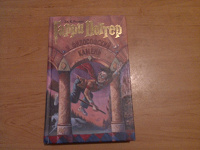 Книга Гарри Поттер и философский камень