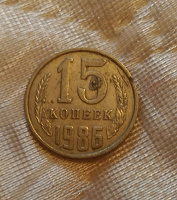 Отдается в дар 15 копеек 1986г