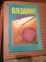Отдается в дар книги по вязанию