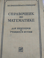 Отдается в дар Справочник по математике 1962г