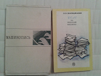 Отдается в дар Пособия по машинописи