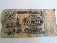 Отдается в дар Купюра пять рублей 1961г.