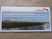 Отдается в дар Справочно-информационный буклет для пассажиров Сапсана