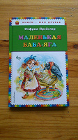 Отдается в дар Книга «Маленькая Баба яга». Новая.