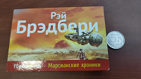 Отдается в дар Книга карманного формата: «Марсианские хроники» Рэй Брэдбери