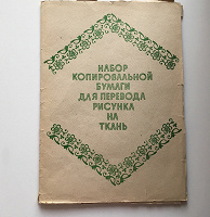 Отдается в дар Набор копировальной бумаги