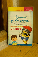 Отдается в дар Сборник диктантов по русскому языку для 2 класса