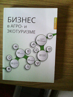 Отдается в дар Практическое пособие «Бизнес в агро- и экотуризме» (РБ)