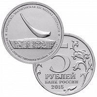 Отдается в дар 5 рублей 2015