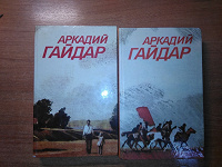 Отдается в дар Книги А.Гайдар в 2-х томах
