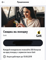 Отдается в дар Скидка на такси Gett от Теле2