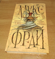 Отдается в дар Книга Макс Фрай