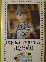 Отдается в дар Играем, учимся, познаем (набор открыток)