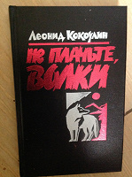 Отдается в дар книга «Не плачьте волки» Леонид Кокоулин