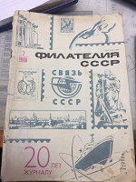 Отдается в дар журнал филателия СССР