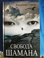 Отдается в дар Книга «Свобода Шамана»