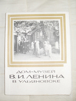 Отдается в дар Дом-музей Ленина в Ульяновске