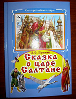 Отдается в дар Сказка о царе Салтане — книга, новая.