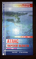 Отдается в дар Топографический атлас Тверской области