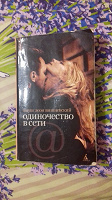 Отдается в дар Януш Вишневский «Одиночество в сети»